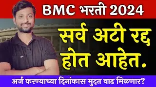 BMC bharti | how to fill up form | syllabus, exam pattern | सर्व अटी रद्द होत आहेत | अर्ज दिनांक वाढ