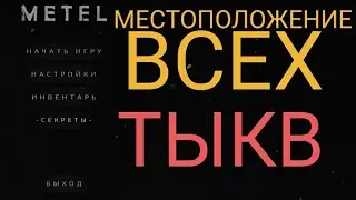 Местоположение всех тыкв в Метели | Туториал по собиранию тыкв | Metel Horror Escape | Pumkin Mask