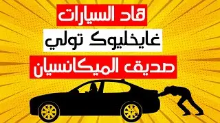 هاد السيارات ايلا شريتيهم غاتولي صديق الميكانسيان .. عنداك تشريهم