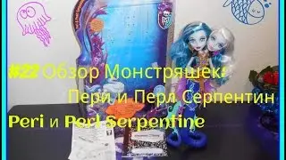 1 Часть#22 Обзор монстряшек: Пери и Перл Серпентин  Peri & Perl Serpentin
