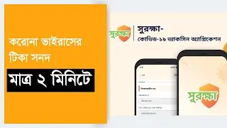 খুব সহজে করোনার টিকা সনদ সংগ্রহ করুন  | How to Download Covid Vaccine Certificate