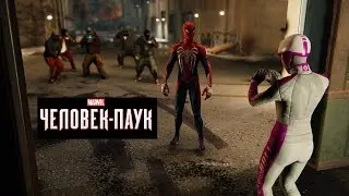 Marvel's Человек - Паук . Часть 18 . Испытание 