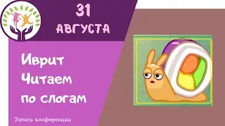 Читаем по слогам  ▶ Иврит