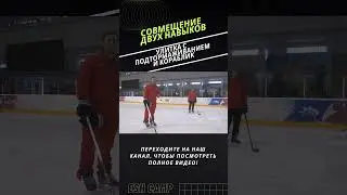 Улитка с подтормаживанием и кораблик #детскийхоккей #хоккей #обучение #hockey #sports #тренировка