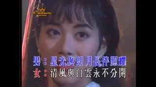 温兆伦^陈松伶 - 正义柔情永在 伴奏