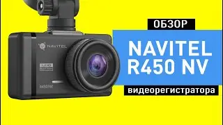 Обзор видеорегистратора NAVITEL R450 NV