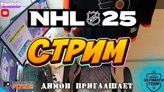 ⚫  PS5 | NHL 25 | HUT RIVALS | 15.10.24