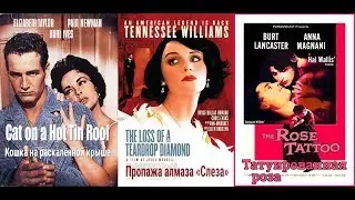 Теннесси Уильямс / Tennessee Williams ТОП Экранизаций