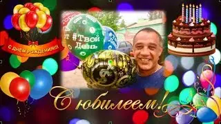 С Юбилеем тебя Андрюша!!!