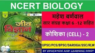 #ncert biology - Lecture 7 - कोशिका 2 - Cell - महेश वर्णनवाल - #ncertsaarsangrah - UPSC - PCS-DAROGA