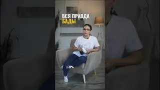 БАДЫ — ВСЯ ПРАВДА‼️ #здоровье #медицина #врач #ярославль #психолог #доктор #бады #терапевт