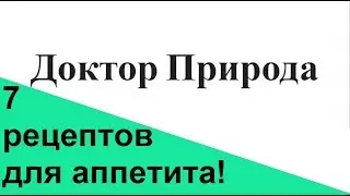 Нет аппетита? Народные рецепты как повысить аппетит.