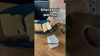 Бутеры готовы, детка