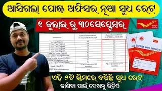 Post Office New Interest Rates From 1 July to 30 September 2023 Odia | Latest Interest Rates