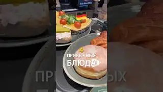 Breakfasts in Germany
