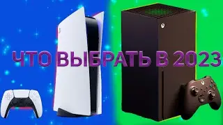 КАКУЮ КОНСОЛЬ КУПИТЬ В 2023 ГОДУ | PS 5 ИЛИ XBOX SERIES S/X