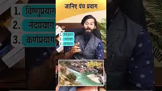 जानिये भारत के पंचप्रयाग😃#badrinath #kedarnath #ganga #river #đầm #education #shorts #trending