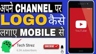 Youtube Channel par Logo Kaise Lagaye | How to Add Logo in Youtube Channel on mobile