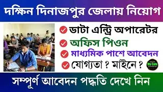 দক্ষিন দিনাজপুর জেলায় নিয়োগ, ডাটা এন্ট্রি অপারেটর ও পিওন পদে | D/D Balurghat DLSA Recruitment 2024