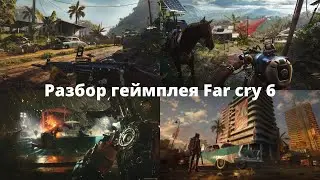 Разбор геймплея Far cry 6