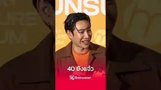 #เป๊กผลิตโชค อายุครบ 40 ยังแจ๋ว #shorts