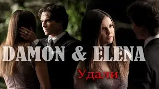 DAMON & ELENA || Удали ||
