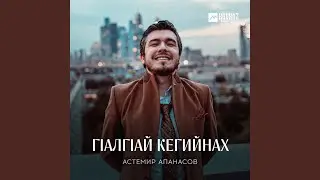 Гlалгlай кегийнах