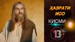 ҲАЗРАТИ ИСО | ҚИСМИ.13 - سریال مسیح - قسمت 13