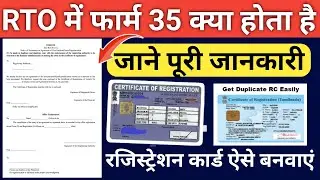 RTO में फार्म 35 क्या है पूरी जानकारी | रजिस्ट्रेशन कार्ड कैसे बनाएं | What is Form 35 in RTO?