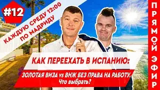 Недвижимость в Испании. Как переехать в Испанию 2021. Золотая виза в Испании. Внж в Испании.