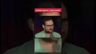 Куплинов на страже слабого пола 👍