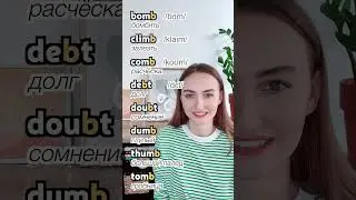 Не произносите букву B в этих английских словах | English Spot