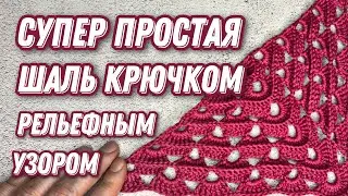 СУПЕР ПРОСТАЯ И ЭФФЕКТНАЯ ШАЛЬ КРЮЧКОМ. Подробный мастер класс для начинающих.
