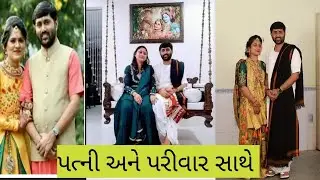 જાણો ગુજરાત ના જાણીતા લોકપ્રિય કથાકાર જિગ્નેશ દાદા અને તેના પરિવાર વિશે || જિગ્નેશ દાદા ||