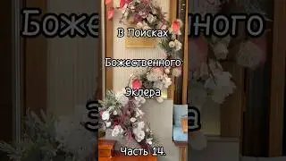 В Поисках Божественного Эклера. Часть 14. Хорошая Девочка.