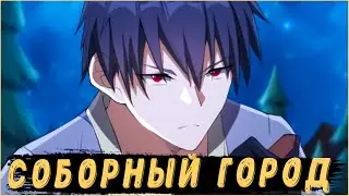 Соборный город: 10 - 11 глава / Kokos озвучка манги