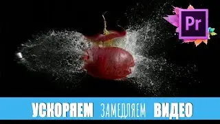 Ускорение и замедление видео в Adobe Premiere