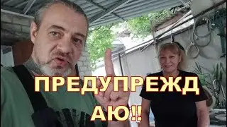 ПРЕДУПРЕЖДАЮ ‼️