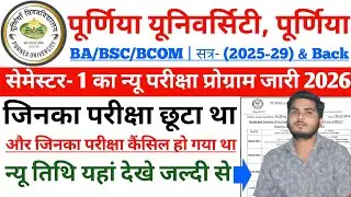 Purnea University UG 1st Semester new Exam Date 2026 | जिनका सेमेस्टर 1 परीक्षा  छूटा/कैंसिल हुआ था