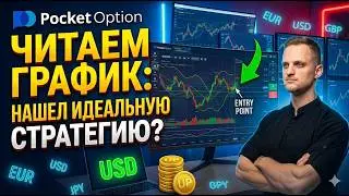 Как читать график новичку? Лучшая стратегия для трейдинга на Pocket Option