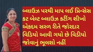 બ્લાઉઝ પરથી માપ લઈ પ્રિન્સેસ કટ બેલ્ટ બ્લાઉઝ કટીંગ શીખો એકદમ સરળ રીતે | Princess Cut Belt Blouse
