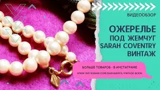 ОЖЕРЕЛЬЕ ПОД ЖЕMЧУГ SARAH COVENTRY, ВИНТАЖ