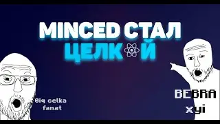MINC3D 2.2🖤ОБЗОР И ПВП ЭДИТ ПОД ЛЮТЫЙ PHONK🖤МИНЦЕД СТАЛА ЦЕЛКОЙ