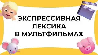 Смыслица: экспрессивная лексика в мультфильмах