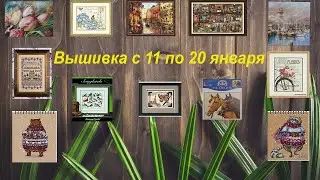 Вышивка. 2 декада января 2022г. #вышивкакрестом #надеждаильина #гобелен #StoneyCreek