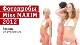 Кастинг Miss MAXIM 2012. Часть четвертая