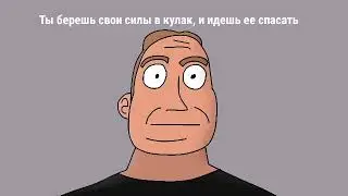 Ты идешь спасать!