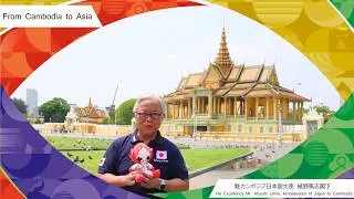 From Cambodia to Asia: 駐カンボジア日本国大使 植野篤志閣下からのメッセージ｜Message from H.E. Atsushi Ueno | Aichi-Nagoya 2026
