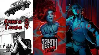 ЗАКОН ЗВЕРЯ: Книга 2 Глава 7 