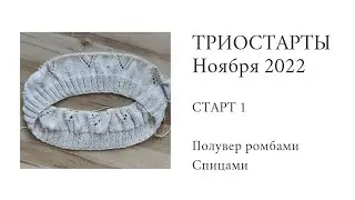 ТРИОСТАРТЫ Ноября 2022 | Полувер из хлопка спицами